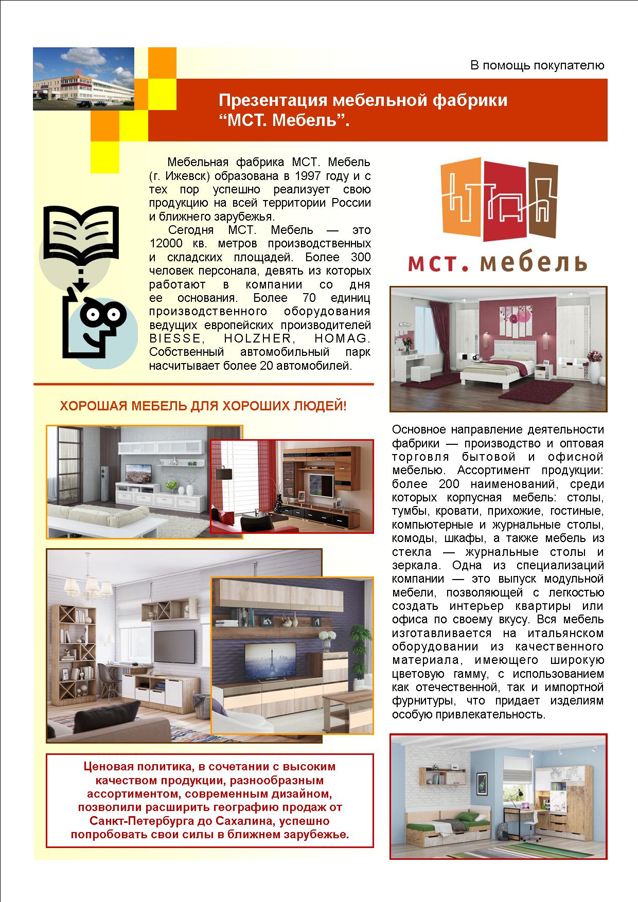 Фабрика мебели МСТ Ижевск официальный